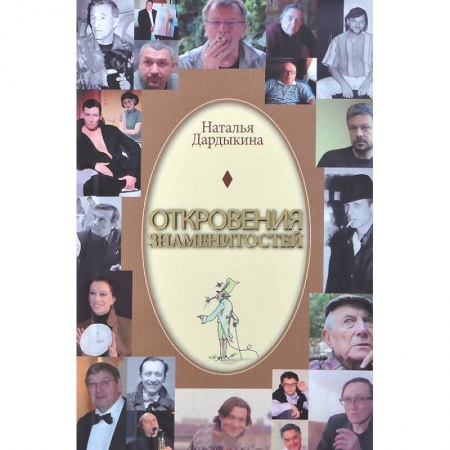 Книги, книга Откровения знаменитостей