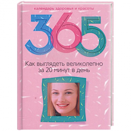 Книги, книга Как выглядеть великолепно за 20 минут в день
