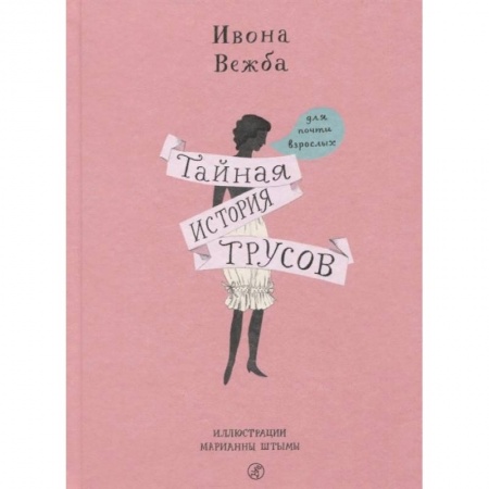 Красота. Этикет. Стиль, книга Тайная история трусов для почти взрослых