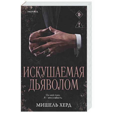 Любовный роман, книга Искушаемая дьяволом (черная обложка) (#1)