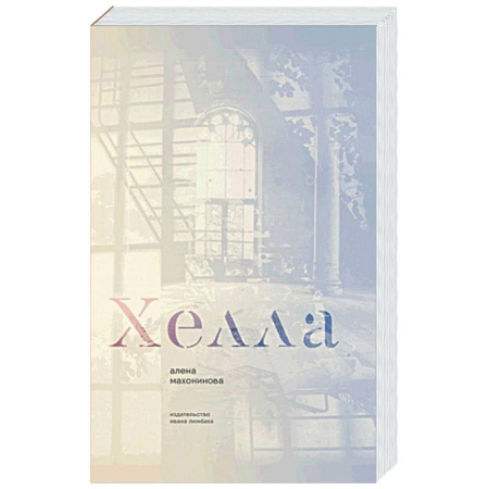 Классика, современная литература, книга Хелла