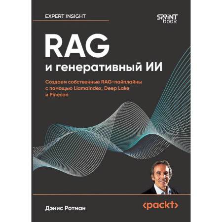 Информационные технологии, книга RAG и генеративный ИИ. Создаем собственные RAG-пайплайны с помощью LlamaIndex, Deep Lake и Pinecon