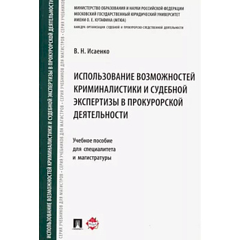 Использование возможностей криминалистики и судебной экспертизы в прокурорской деятельности