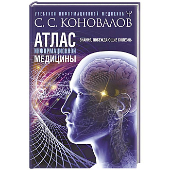 Атлас информационной медицины. Знания, побеждающие болезнь Атлас информационной медицины. Знания, побеждающие болезнь