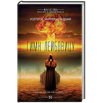 Гимн Лейбовицу Гимн Лейбовицу