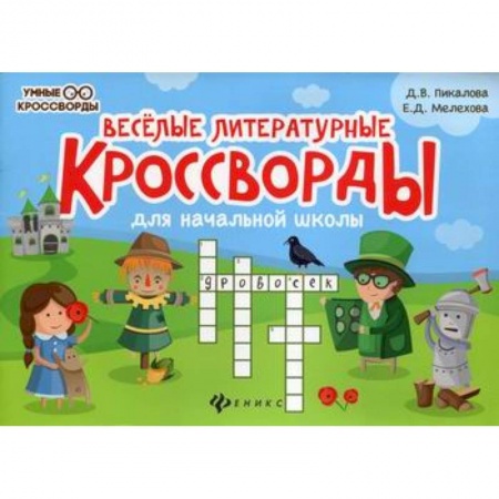 Досуг, творчество и кулинария, книга Веселые литературные кроссворды для начальной школы