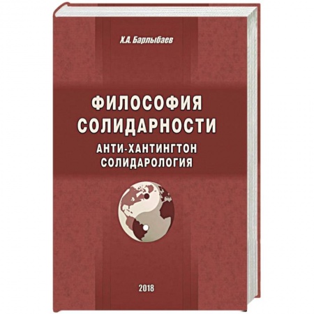 Общественные и гуманитарные науки, книга Философия солидарности. Анти-Хантингтон. Солидарология