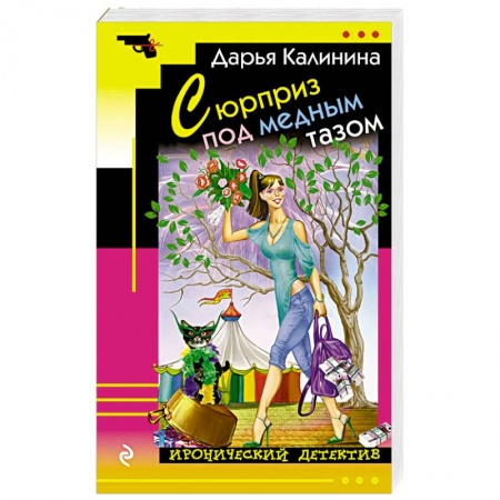 Детективы, триллеры, книга Сюрприз под медным тазом