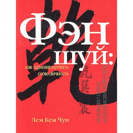 Фэн-шуй, книга Фэн шуй: как гармонизировать свою личность