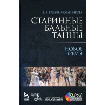 Культура, искусство, книга Старинные бальные танцы. Новое время