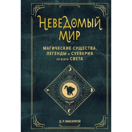 Общественные и гуманитарные науки, книга Неведомый мир. Магические существа, легенды и суеверия со всего света