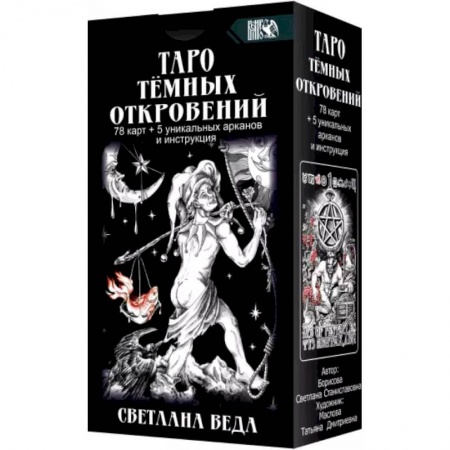 Гадания, толкования снов, книга Таро Темных Откровений 78 карт+5 уникальных арканов и инструкция