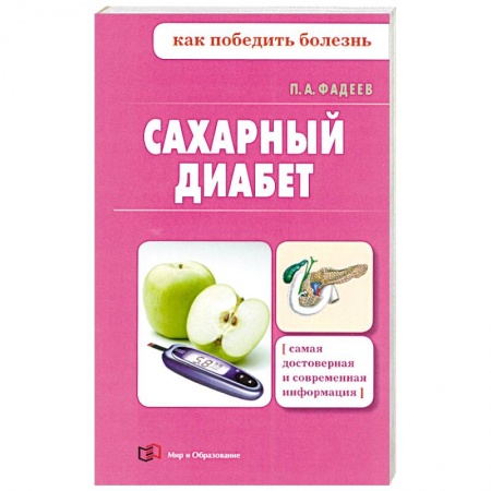 Книги, книга Сахарный диабет