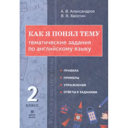 Школьникам и абитуриентам, книга Английский язык. 2 класс. Как я понял тему. Тематические задания