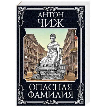Детективы, триллеры, книга Опасная фамилия