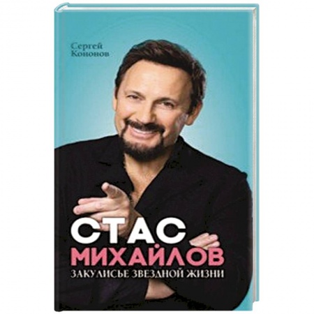 Мемуары, биографии, книга Стас Михайлов. Закулисье звездной жизни