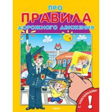 Книги, книга Про правила дорожного движения. С наклейками. (Для самых маленьких)