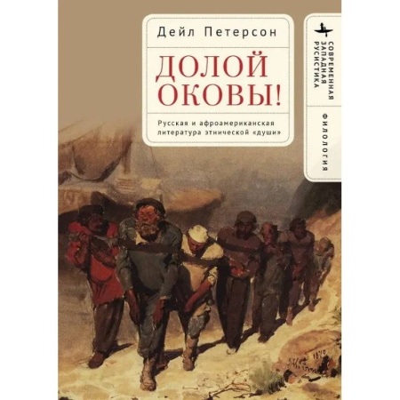 Общественные и гуманитарные науки, книга Долой оковы! Русская и афроамериканская литература этнической <души>