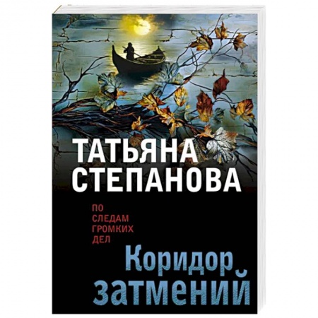 Детективы, триллеры, книга Коридор затмений