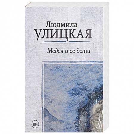 Классика, современная литература, книга Медея и ее дети