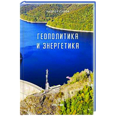 Публицистика, книга Геополитика и энергетика