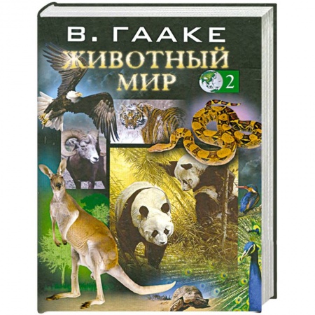 Книги, книга Животный мир т. 2