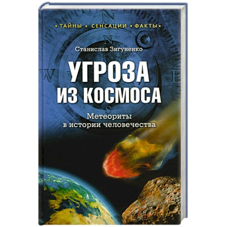 Книги, книга Угроза из космоса. Метеориты в истории человечества