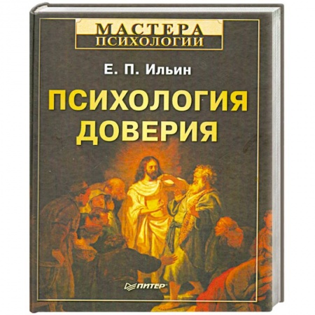 Книги, книга Психология доверия