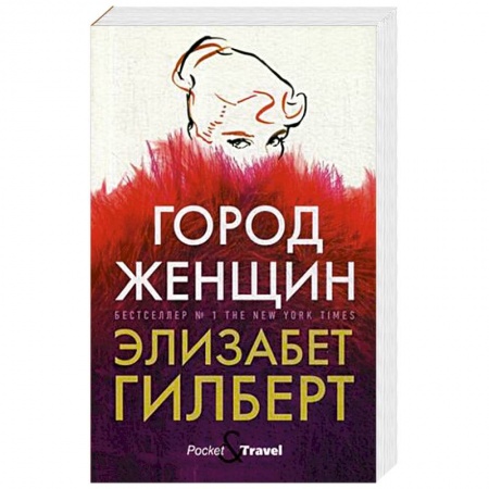 Классика, современная литература, книга Город женщин