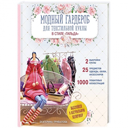Рукоделие. Творчество, книга Модный гардероб для текстильной куклы в стиле Тильда. Полное практическое руководство. Мастер-классы и выкройки