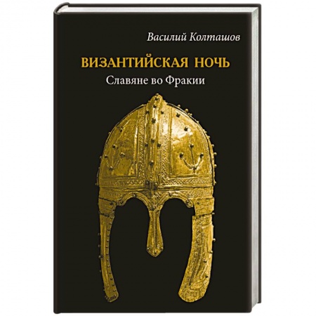 Историческая художественная проза, книга Византийская ночь. Славяне во Фракии