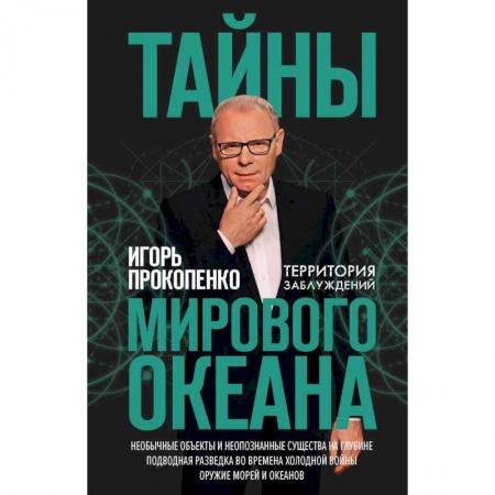 Тайны, загадочные явления, книга Тайны мирового океана