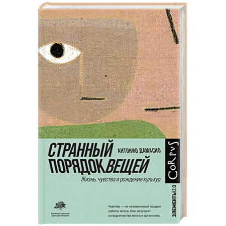 Естественные науки, книга Странный порядок вещей