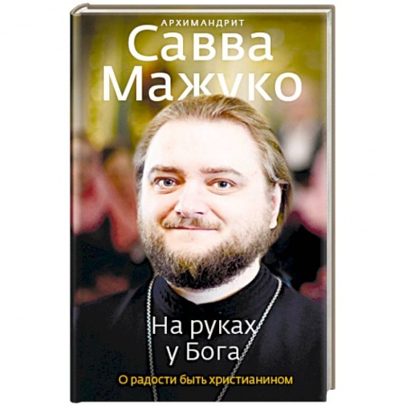 Христианство, книга На руках у Бога. О радости быть христианином