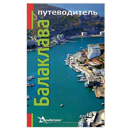 Книги, книга Балаклава. Путеводитель