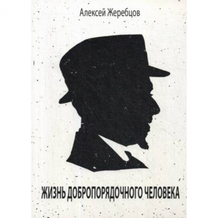 Классика, современная литература, книга Жизнь добропорядочного человека