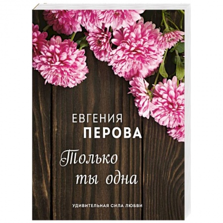 Любовный роман, книга Только ты одна