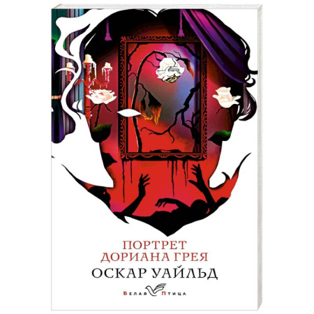 Классика, современная литература, книга Портрет Дориана Грея