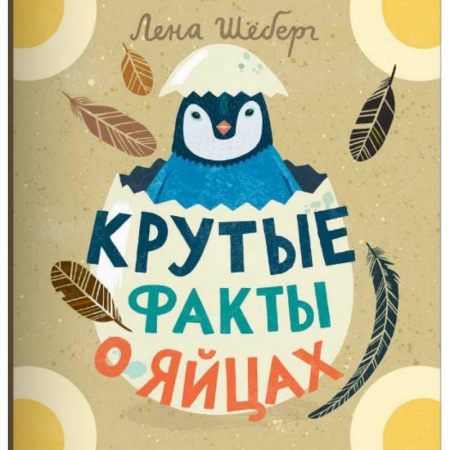 Книги, книга Крутые факты о яйцах