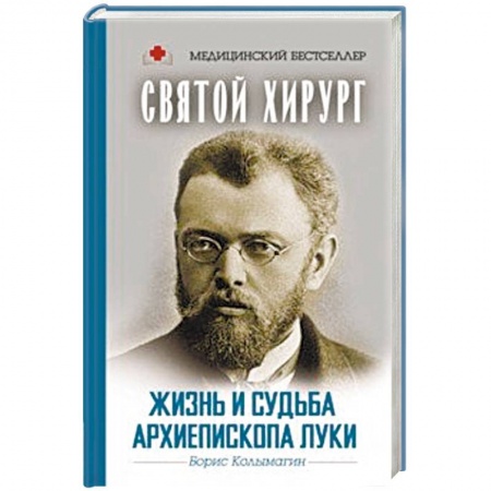 Мемуары, биографии, книга Святой хирург. Жизнь и судьба архиепископа Луки