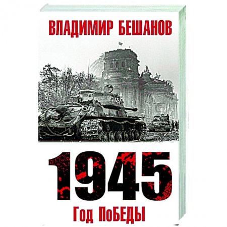 История войн, книга 1945. Год поБЕДЫ