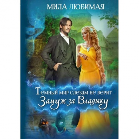 Фантастика, фэнтези, книга Темный мир слезам не верит, или Замуж за Владыку