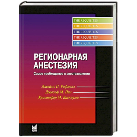 Медицинские энциклопедии и справочники, книга Регионарная анестезия. Самое необходимое в анестезиологии
