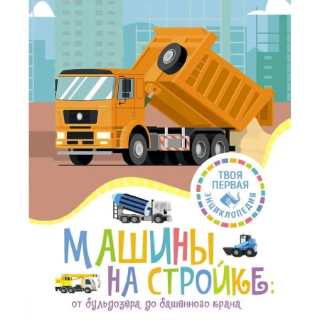Познавательная литература, книга Машины на стройке