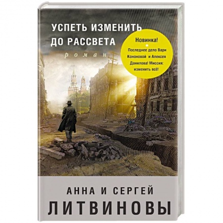 Детективы, триллеры, книга Успеть изменить до рассвета