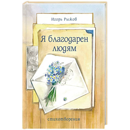 Классика, современная литература, книга Я благодарен людям. Стихотворения