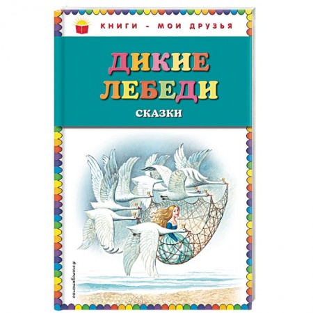Сказки, книга Дикие лебеди. Сказки