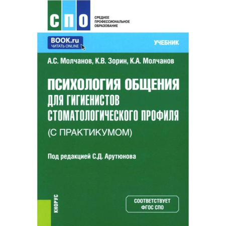 Общественные и гуманитарные науки, книга Психология общения для гигиенистов стоматологического профиля (с практикумом): Учебник.