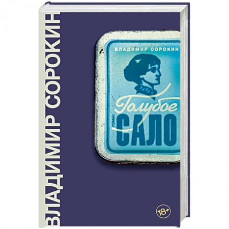 Классика, современная литература, книга Голубое сало