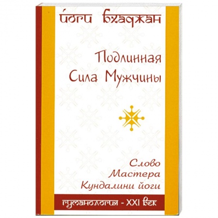 Книги, книга Подлинная Сила Мужчины